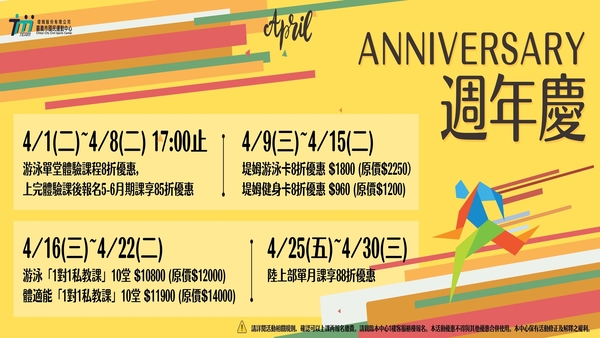 最新消息-【公告】4月份 每週都有優惠~
千載難逢的 -(游泳單堂體驗課 
超殺折扣的 -(堤姆卡優惠 
機會難得的 -(一對一私教課優惠
不買對不起自己的 -(單月課程優惠 