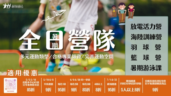 最新消息-【公告】超早鳥優惠5/5㊀ ~ 5/18㊐  
追蹤本中心IG分享暑期營貼文可享85折優惠

全日營-放電活力營 / 海陸訓練營
籃球營隊-基礎體驗營 / 技巧改進營
羽球營隊 -雄鷹基礎營 / 獵隼進階班
暑假游泳密集班-幼兒足4-6歲/兒童足7-12歲/成人13歲以上/家教班/少泳隊
       