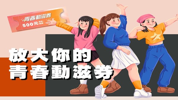 最新消息-【公告】可用青春動滋券面額500元購買以下優惠活動  
