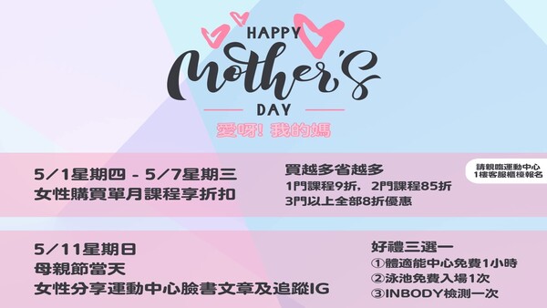 最新消息-【公告】母親節當天 5/11(日)好禮三選一優惠活動
5/1四 ~5/7三 購買單月課程買越多省越多
