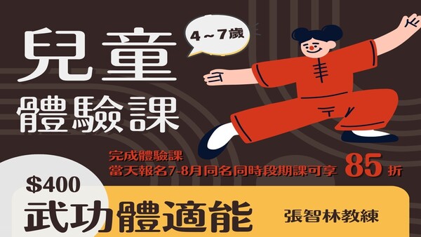 最新消息-【公告】4-7歲兒童 看過來
全新體驗課課程  
全新教練  
體驗後報名更優惠  
快來搶名額啦~~~
完成體驗課當天 報名7-8月雙月期課 (同名同時段)  
享85折優惠