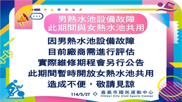 最新消息-【公告】※男熱水池設備故障
此期間與女熱水池共用
因男熱水池設備故障
目前廠商需進行評估
實際維修期程會另行公告
此期間暫時開放女熱水池共用
造成不便，敬請見諒