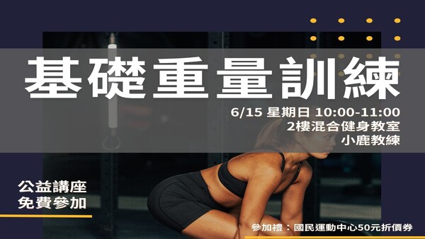 最新消息-【公告】跟著小鹿教練 一起基礎重量訓練吧~~
基礎重量訓練，也稱為力量訓練，是通過使用外部負重（如啞鈴、杠鈴）來提高肌肉力量和耐力的一種運動方式，訓練主要通過增加肌肉對抗外部負重的能力，來改善全身的肌肉質量、骨密度以及整體體能，對健康和體能提升有著顯著效果