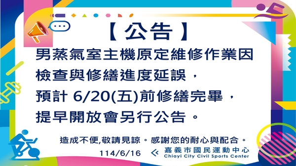 最新消息-【公告】男蒸氣主機原定維修作業,
因檢查與修繕進度延誤。
預計 6/20(五)前修繕完畢
提早開放會另行公告
造成不便,敬請見諒!
感謝您的耐心與配合。
