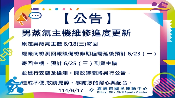最新消息-【公告】原定男蒸氣主機6/18(三)寄回
經廠商檢測回報設備檢修期程需延後
預計6/23（一）寄回主機、
預計6/25（三）到貨主機
並進行安裝及檢測。
開放時間將另行公告，
造成不便，敬請見諒！
感謝您的體諒與配合。
