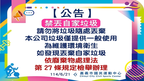 最新消息-【公告】請勿將垃圾隨處丟棄
本公司垃圾僅提供一般使用
為維護環境衛生
如發現丟棄自家垃圾
依廢棄物處理法
第27條規定檢舉辦理