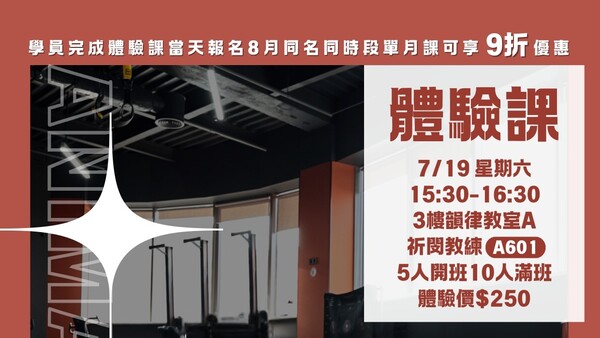 最新消息-【公告】完成體驗課當天 
報名8月單月課程 (同名同時段)  享9折優惠