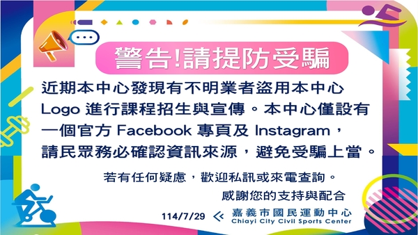 最新消息-【公告】近期本中心發現有不明業者盜
用本中心Logo進行課程招生與宣傳。
本中心僅設有一個官方
Facebook 專頁及 Instagram,
請民眾務必確認資訊來源,
避免受騙上當。
若有任何疑慮,歡迎私訊或來電查詢。
感謝您的支持與配合!
