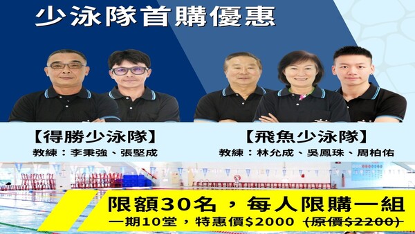最新消息-【公告】8月限定優惠 
少泳隊優惠活動
想要游泳很厲害  歡迎加入  #褆姆少泳隊  
【飛魚少泳隊/得勝少泳隊】
╭––––––––––––––––╮
          一期10堂
        原價$2200
     #特惠價$2000
╰––––––––––––––––╯
限額30名
每人限購一組   
詳情請洽少泳隊教練