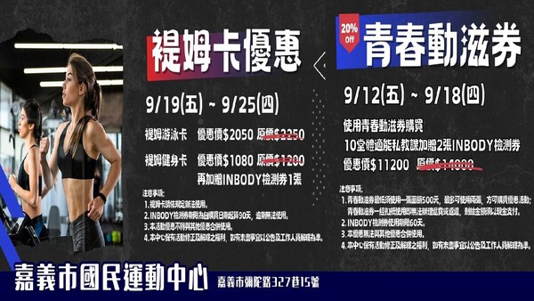 最新消息-【公告】⊹活動一
您的青春動滋券還不知道要怎麼使用的嗎?
╭––––––––––––––––––––––––––––––––––––––╮
     9/12 ㊄~ 9/18㊃ 
    使用 #青春動滋券 
    購買 #10堂體適能私教課， 享8折優惠
    再 #加贈2張 