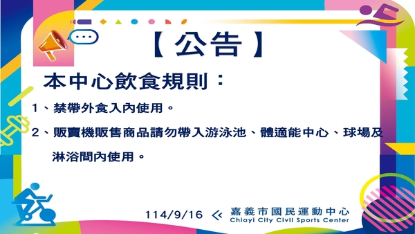 最新消息-【公告】1、禁帶外食入內使用。
2、販賣機販售商品請勿帶入游泳池、
體適能中心、球場及淋浴間內使用。