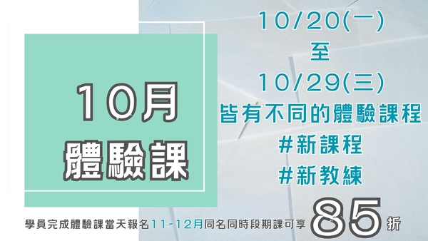 最新消息-【公告】完成體驗課當天 
報名11-12月單月課程 (同名同時段) 享85折優惠
報名課程請至『一樓客服櫃台報名』
或進入網頁版註冊完成後於線上進行購買，額滿即止。