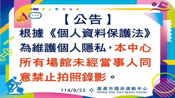 最新消息-【公告】根據《個人資料保護法》
為維護個人隱私，
本中心所有場館未經當事人同意
禁止拍照錄影。