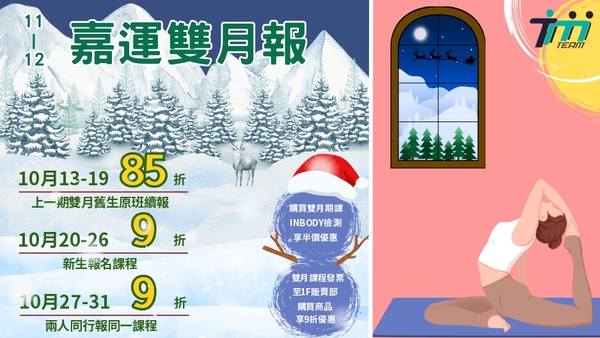 最新消息-【公告】【 陸上部團體課程 】
＊上一期舊生原班續報週：10/13-10/19  85折優惠
＊新生優惠週：10/20-10/26  9折優惠 
＊兩人報名同課程：10/27-10/31  9折優惠 
【球類團體課程 】籃球   羽球
＊開課前 上一期舊生原班續報享9折   
【 水上部關體課程 】 
＊開課前 上一期舊生原班續報享9折 