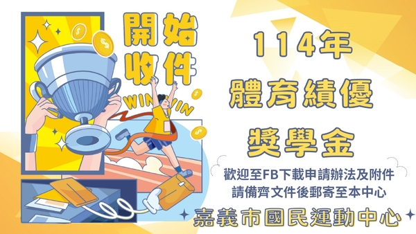 最新消息-【公告】 體育績優獎學金  
開放收件囉 ~~
申請日期：114年10月20日至114年10月31日止。
受理申請：113年10月21日起至114年10月10日止完成之比賽，逾期者不予受理。