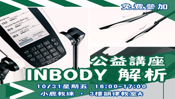 最新消息-【公告】跟著小鹿教練 透過身體組成分析儀，讓各位更加了解如何調整訓練、飲食，讓設定目標更容易達到。
加碼禮≫若報名人數達7人以上，於講座結束時將抽出一名參加者，可獲得體適能體驗券2張，使用期限為114/11/29。
