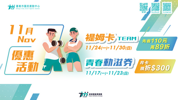 最新消息-【公告】 11/17星期一~ 11/23星期日
    使用 青春動滋券 
    購買 游泳月卡或體適能月卡 現折$300
    PS: 一般月卡、學生月卡
   11/24 星期一 ~ 11/30星期日
   購買褆姆游泳卡或褆姆健身卡(25格)
   現省$110元，再享89折