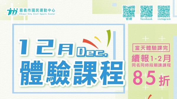 最新消息-【公告】完成體驗課當天 
報名1-2月雙月課程 (同名同時段)  享85折優惠 
新時段 TRX  窈窕塑身肚皮舞
王牌教練   子宇教練 
新教練   鄭佳綺教練
報名課程請至『一樓客服櫃台報名』
或進入網頁版註冊完成後於線上進行購買，額滿即止。