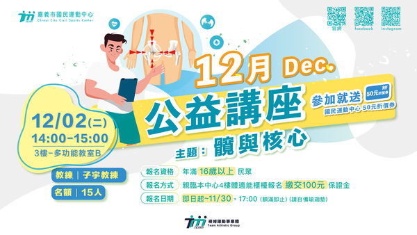 最新消息-【公告】跟著子宇教練 了解髖關節活動度訓練與核心發力，並提升全身肌力和穩定性、改善活動度和柔軟度、舒緩疼痛以及預防退化。透過鍛鍊髖關節周圍的臀肌，可以增強下肢力量、提升身體平衡，並有助於改善因久坐或肌力不足造成的腰痠背痛、髖部或膝蓋疼痛等問題。