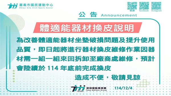 最新消息-【公告】為改善體適能器材坐墊破損問題及提升使用品質，
即日起將進行器材換皮維修作業因器材需一組一組
來回拆卸至廠商處維修，
預計會陸續於114年底前完成換皮，
造成不便，敬請見諒。
114/12/4