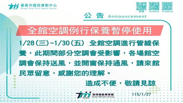 最新消息-【公告】1/28(三)~1/30(五) 
全館空調進行管線保養，此期間部分空
調會受影響，各場館空調會保持送風，
並開窗保持通風，請來館民眾留意，感謝您的理解。
造成不便，敬請見諒