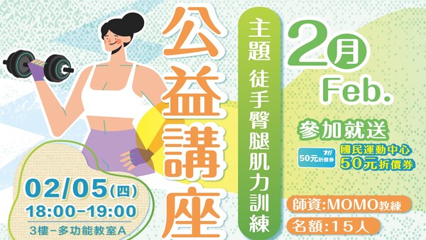 最新消息-【公告】跟著 MOMO教練 一起徒手臀腿肌力訓練是一種不需要器材、只利用自體重量進行的運動方式，重點在於強化臀部及大腿。透過這堂課可以提升下肢力量與穩定度，改善姿勢與日常活動表現。這類訓練安全、彈性高，適合不同年齡與體能程度的人在家或戶外進行，是建立下肢基礎肌力的良好選擇。