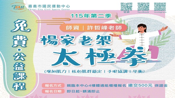 最新消息-【公告】115年第二季招生來了 
免費公益課程  
特別請到熱門又專業 許哲峰老師 來授課
老師很佛心 #免費教學，有興趣的民眾報名後不會後悔 !!
&there4;報名請至4F體適能中心櫃台報名並繳交保證金，額滿即止!!
&there4;名額有限，本期開出 10位名額，要報名手腳要快一點啦
&there4;請詳閱DＭ及本文文字。
&there4;本課程不適用任何優惠，中心保有活動更改及解釋之權利。